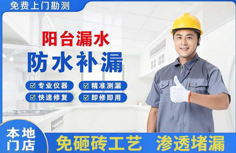 平原示范区阳台漏水维修