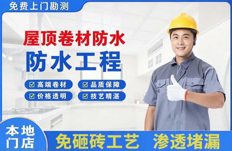 平原示范区屋顶卷材防水