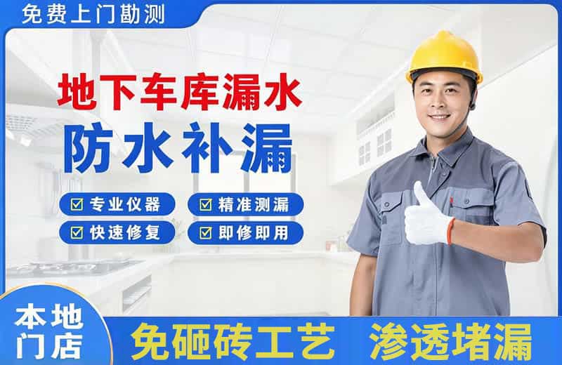 平原示范区地下车库漏水维修