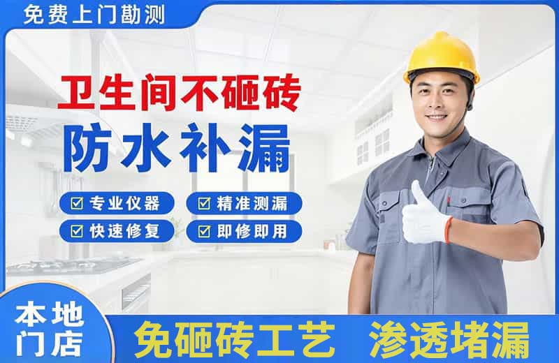 平原示范区卫生间不砸砖修补漏水